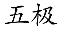 五极的解释