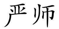 严师的解释