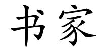 书家的解释