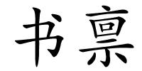 书禀的解释