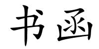 书函的解释