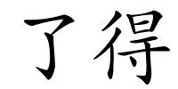 了得的解释