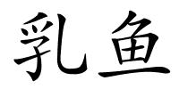 乳鱼的解释