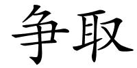 争取的解释