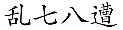 乱七八遭的解释