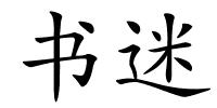 书迷的解释