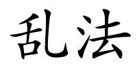 乱法的解释