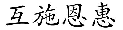 互施恩惠的解释