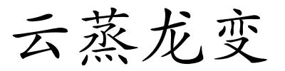 云蒸龙变的解释