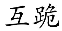 互跪的解释