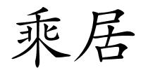 乘居的解释