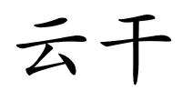 云干的解释
