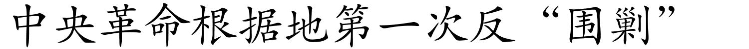 中央革命根据地第一次反“围剿”的解释