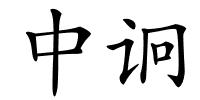 中诇的解释