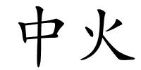 中火的解释