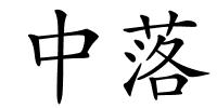 中落的解释