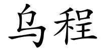 乌程的解释