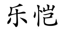 乐恺的解释