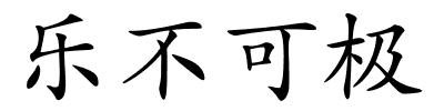 乐不可极的解释