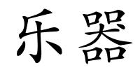 乐器的解释