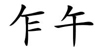 乍午的解释