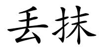 丢抹的解释