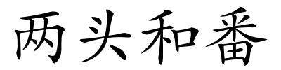两头和番的解释