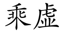 乘虚的解释