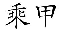 乘甲的解释
