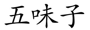 五味子的解释