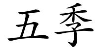 五季的解释
