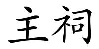 主祠的解释