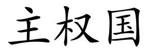 主权国的解释