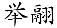 举翮的解释