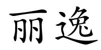 丽逸的解释