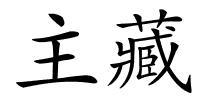 主藏的解释