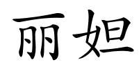 丽妲的解释