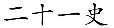 二十一史的解释