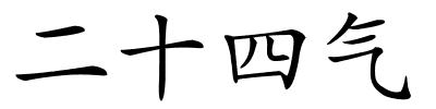 二十四气的解释