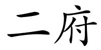 二府的解释