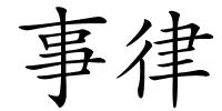 事律的解释