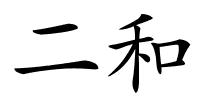 二和的解释