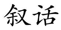 叙话的解释