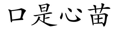口是心苗的解释