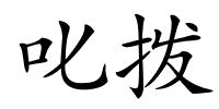 叱拨的解释