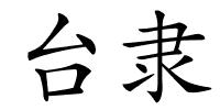 台隶的解释