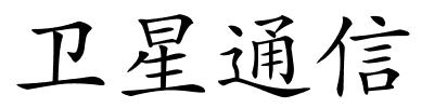 卫星通信的解释