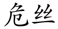 危丝的解释