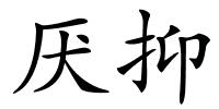 厌抑的解释