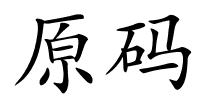 原码的解释